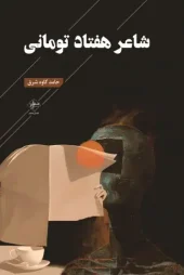 کتاب شاعر هفتاد تومانی کتاب شاعر هفتاد تومانی