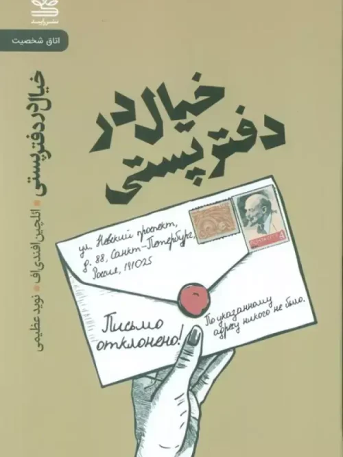کتاب خیال در دفتر پستی