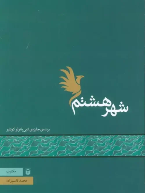 کتاب شهر هشتم