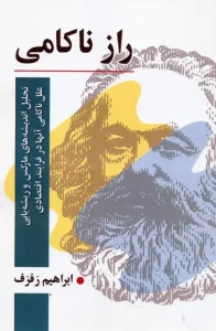 کتاب راز ناکامی