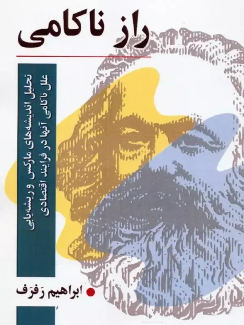 کتاب راز ناکامی