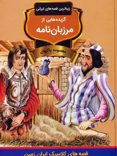 کتاب گزیده هایی از مرزبان نامه