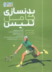کتاب بدنسازی کامل تنیس کتاب بدنسازی کامل تنیس