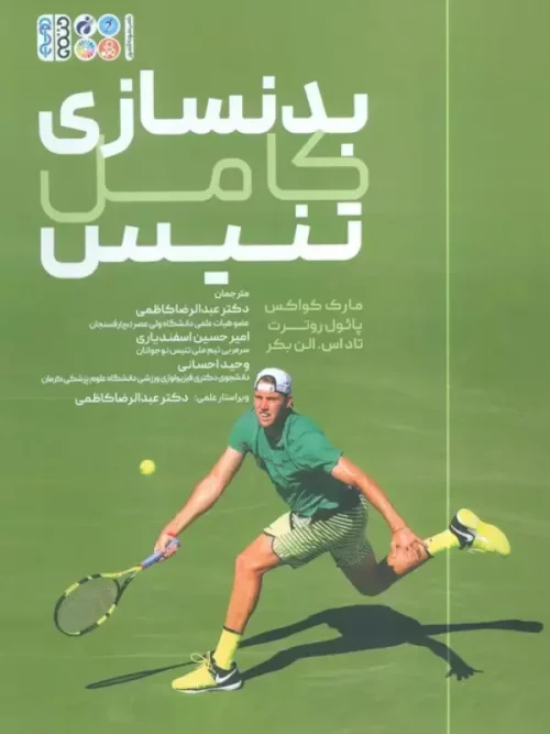 کتاب بدنسازی کامل تنیس
