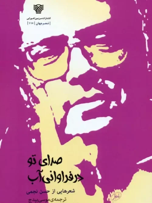 کتاب صدای تو در فراوانی آب