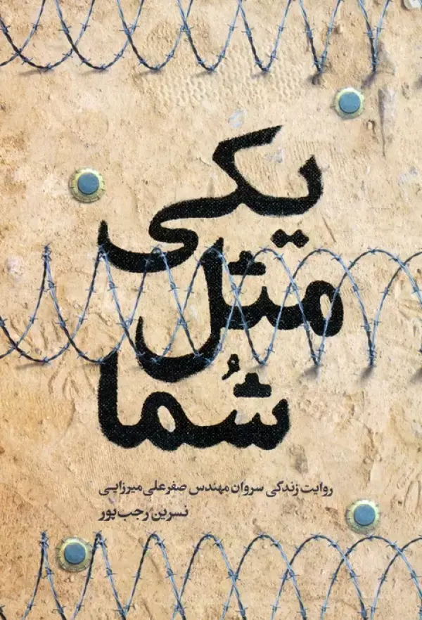 کتاب یکی مثل شما کتاب یکی مثل شما