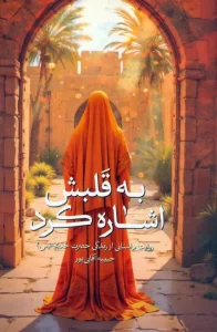 کتاب به قلبش اشاره کرد