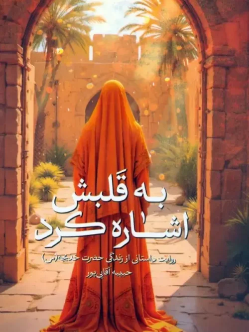 کتاب به قلبش اشاره کرد