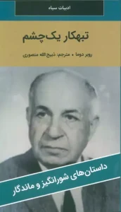 کتاب تبهکار یک چشم