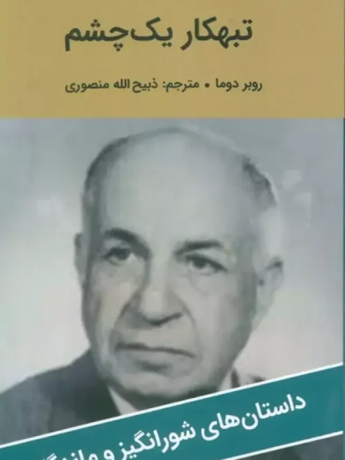 کتاب تبهکار یک چشم