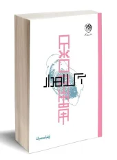 کتاب آ کلاهدار