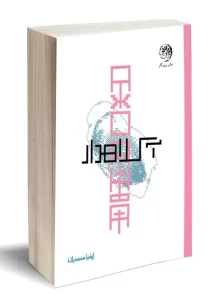 کتاب آ کلاهدار