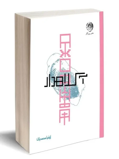 کتاب آ کلاهدار