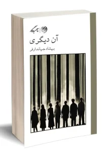 کتاب آن دیگری