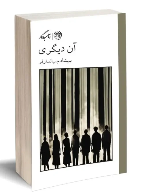 کتاب آن دیگری