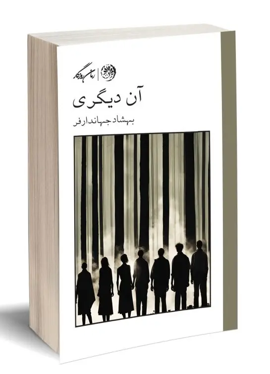 کتاب آن دیگری کتاب آن دیگری