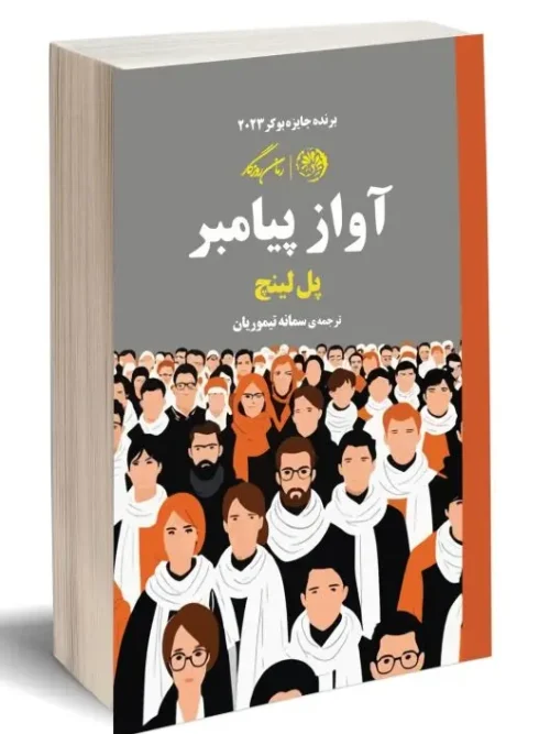 کتاب آواز پیامبر