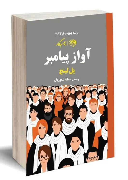کتاب آواز پیامبر کتاب آواز پیامبر