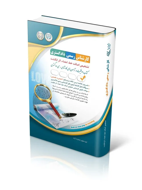 کتاب آزمون‌ کارشناس رسمی دادگستری تشخیص اصالت خط امضا اثر انگشت