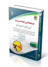 کتاب استخدامی مهندسی برق کتاب استخدامی مهندسی برق