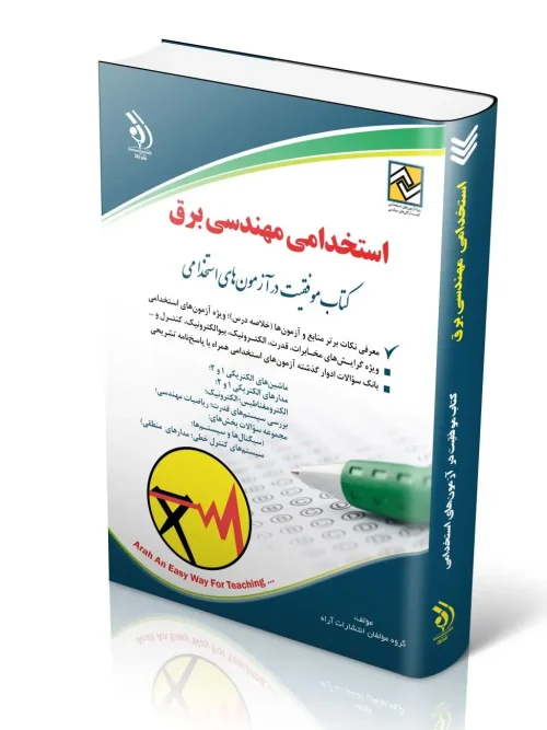 کتاب استخدامی مهندسی برق