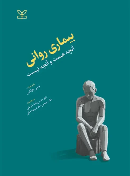 کتاب بیماری روانی آنچه هست و آنچه نیست