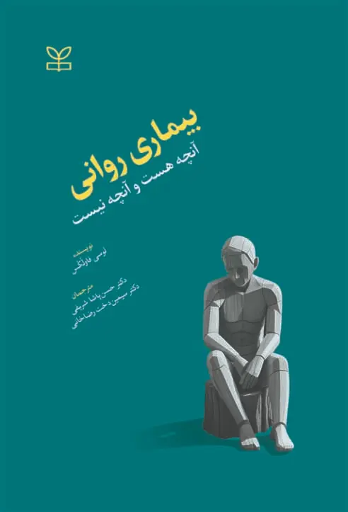 کتاب بیماری روانی آنچه هست و آنچه نیست کتاب بیماری روانی آنچه هست و آنچه نیست