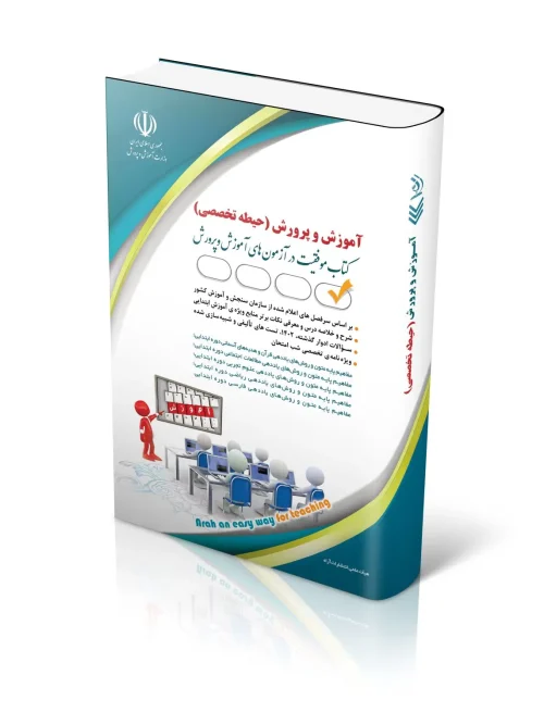 کتاب تخصصی ویژه آزمون استخدامی آموزگاری