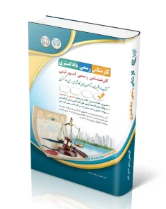 کتاب آزمون‌ کارشناس رسمی دادگستری رشته امور ثبتی