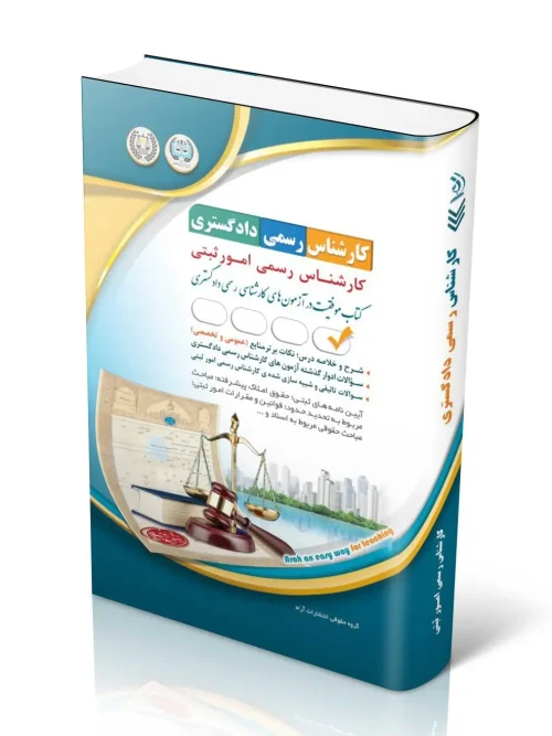 کتاب آزمون‌ کارشناس رسمی دادگستری رشته امور ثبتی