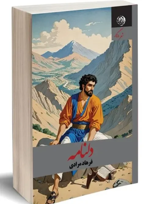 کتاب دلنامه