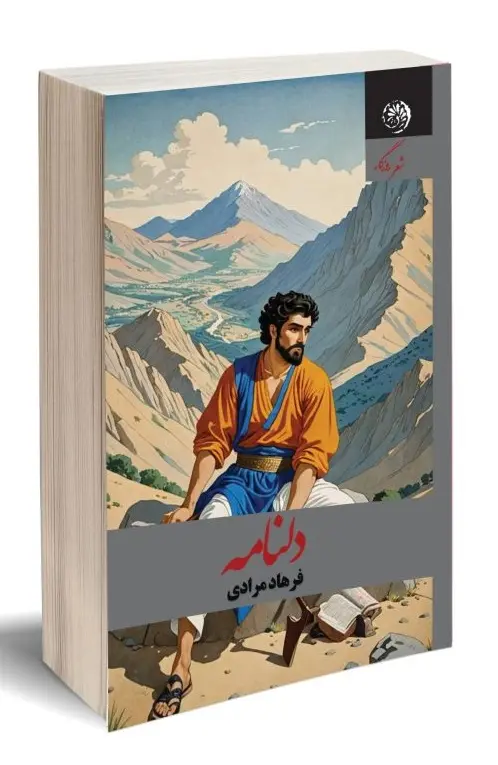 کتاب دلنامه کتاب دلنامه