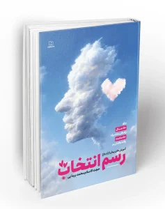 کتاب رسم انتخاب