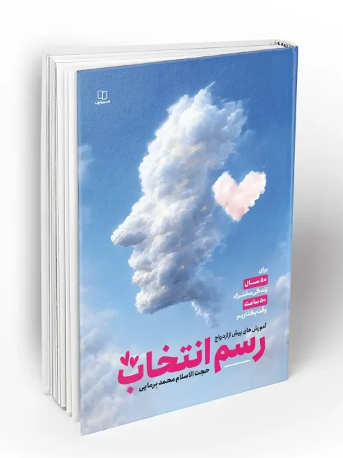 کتاب رسم انتخاب