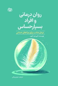 کتاب روان درمانی و افراد بسیار حساس