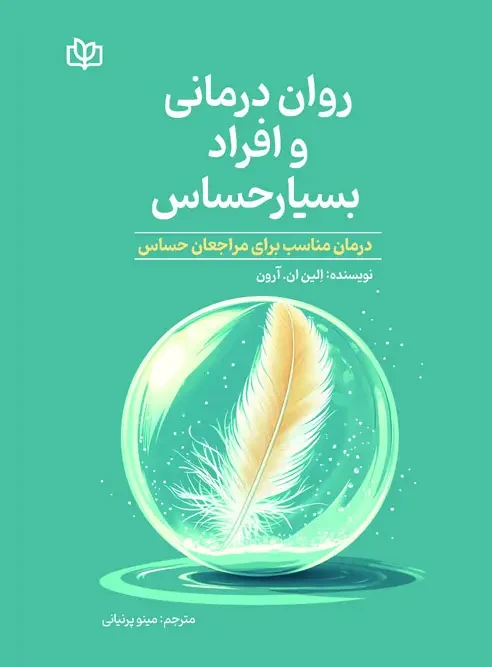 کتاب روان درمانی و افراد بسیار حساس