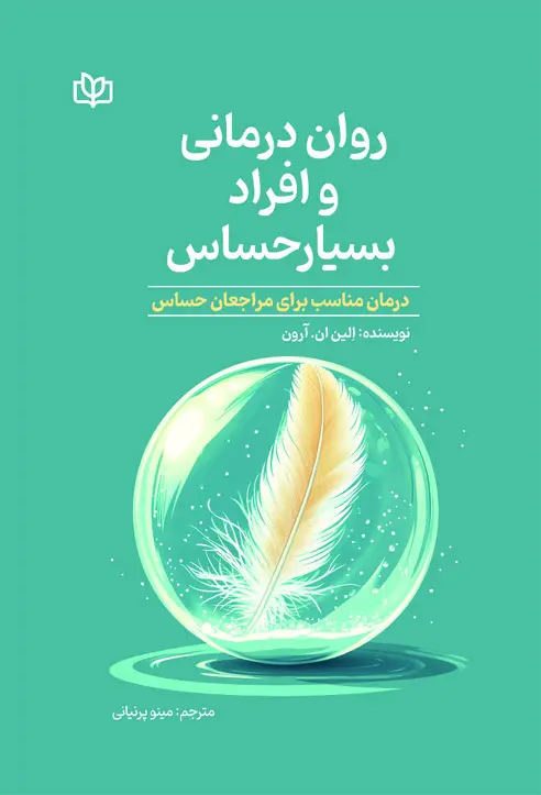 کتاب روان درمانی و افراد بسیار حساس کتاب روان درمانی و افراد بسیار حساس