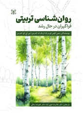 کتاب روان شناسی تربیتی فراگیران در حال رشد