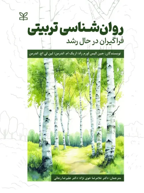 کتاب روان شناسی تربیتی فراگیران در حال رشد