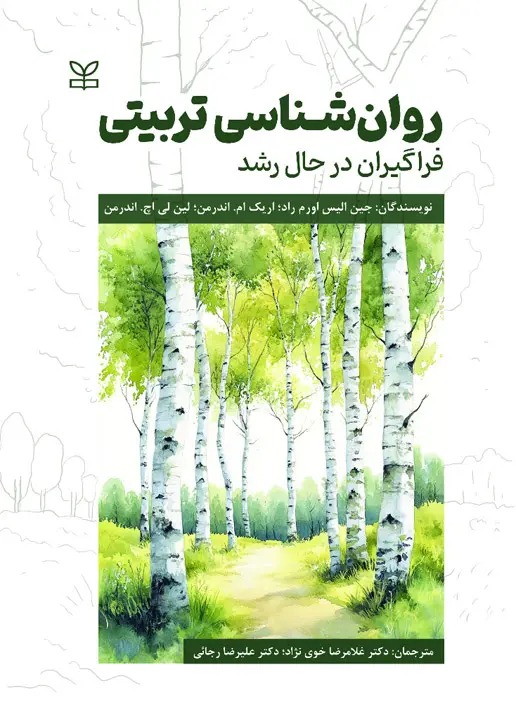 کتاب روان شناسی تربیتی فراگیران در حال رشد کتاب روان شناسی تربیتی فراگیران در حال رشد