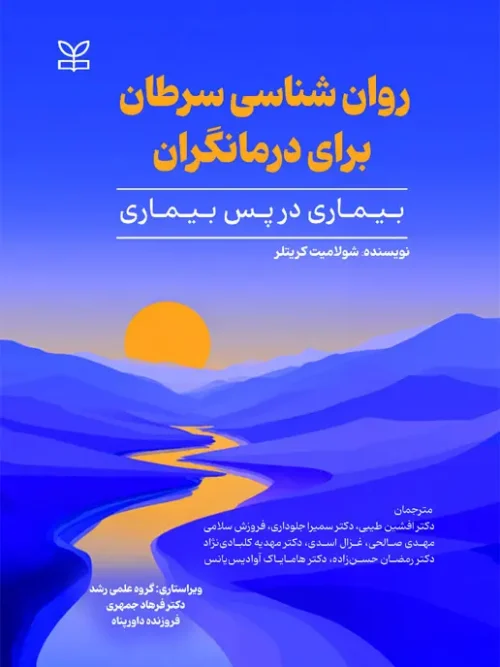 کتاب روان شناسی سرطان برای درمانگران