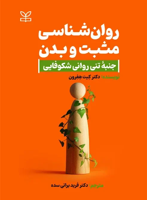 کتاب روان شناسی مثبت و بدن جنبه تنی روانی شکوفایی