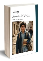کتاب روزهای کار و تحصیل
