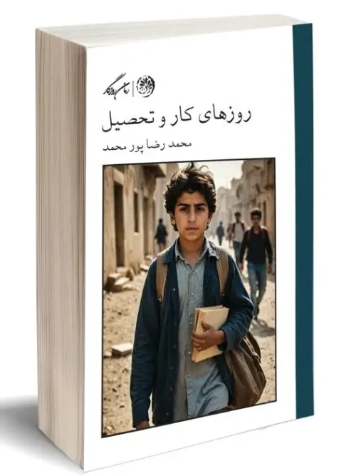 کتاب روزهای کار و تحصیل