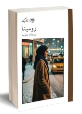 کتاب رومینا