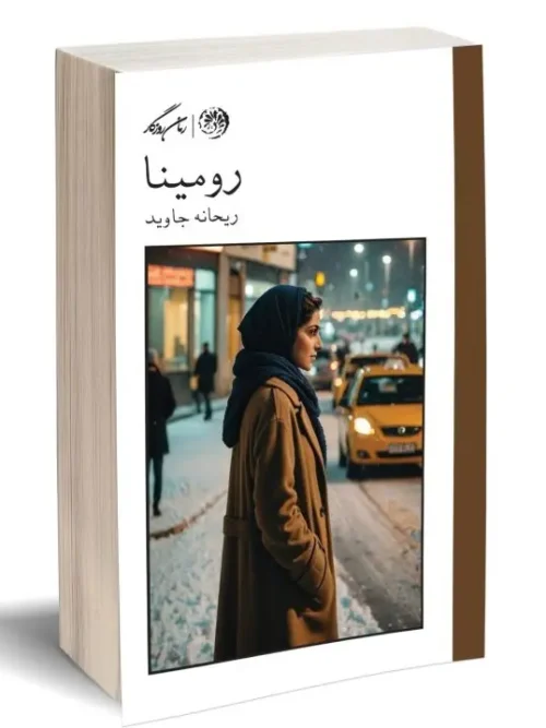 کتاب رومینا