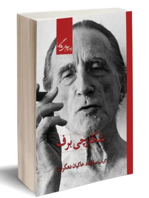 کتاب شکارچی برف