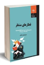 کتاب قطارهای منتظر دو جلدی