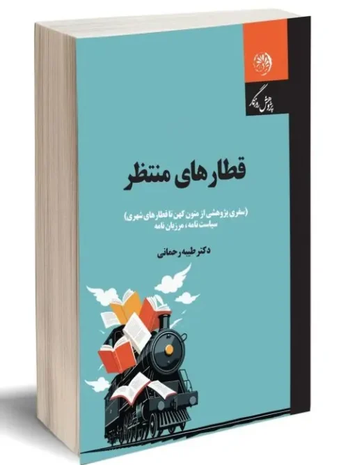 کتاب قطارهای منتظر دو جلدی