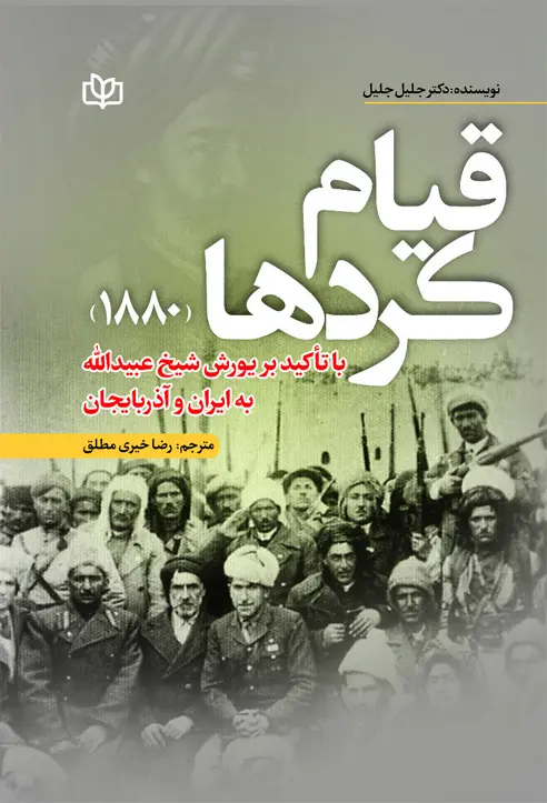 کتاب قیام کردها کتاب قیام کردها